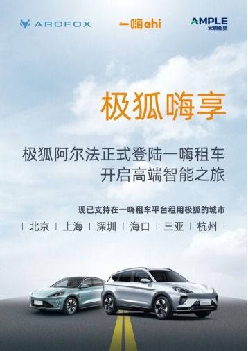 嘗鮮ARCFOX極狐汽車，一嗨租車即刻預訂，探索動漫游戲設計理念的創新融合